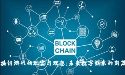 区块链游戏的现实与理想：未来数字娱乐的新篇章