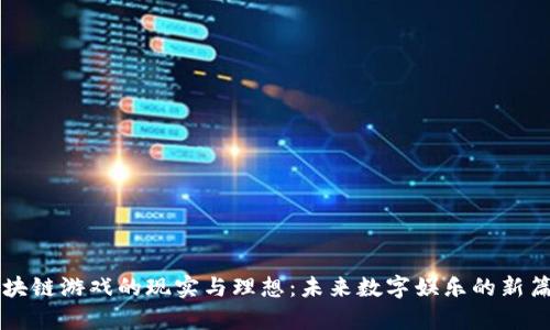区块链游戏的现实与理想：未来数字娱乐的新篇章