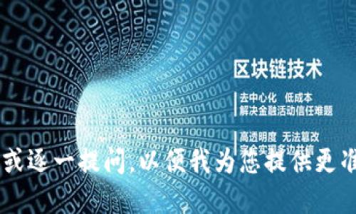 请您将您的问题拆分成几个部分或逐一提问，以便我为您提供更准确的回答和详细信息。感谢理解！