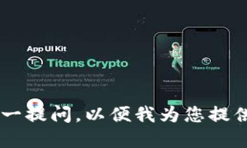 请您将您的问题拆分成几个部分或逐一提问，以便我为您提供更准确的回答和详细信息。感谢理解！