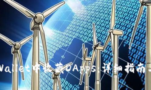 如何在TPWallet中收藏DApps：详细指南与常见问题