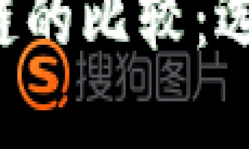 云上金融与区块链的比较：选择哪个更具优势？