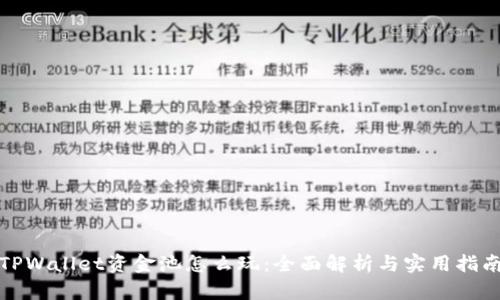 TPWallet资金池怎么玩：全面解析与实用指南
