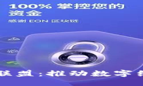 思考一个的优质

深圳金融区块链合作联盟：推动数字经济与金融创新的未来