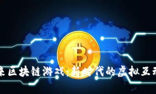 探索哈奇未来区块链游戏：新时代的虚拟互动与经济潜力