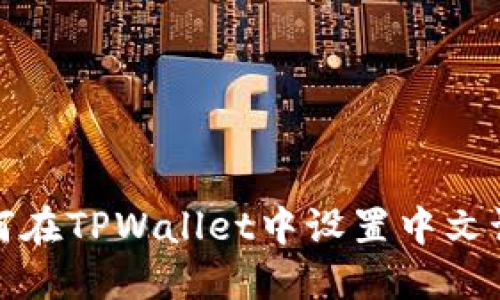 如何在TPWallet中设置中文语言