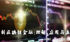 全面解析区块链金融：理