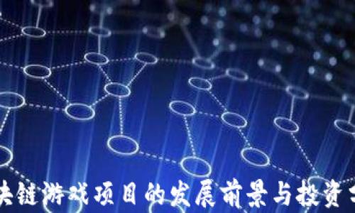 
区块链游戏项目的发展前景与投资分析