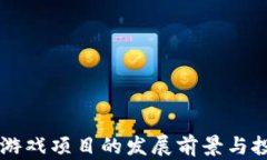 区块链游戏项目的发展前