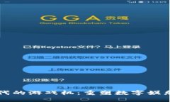 区块链时代的游戏机：重