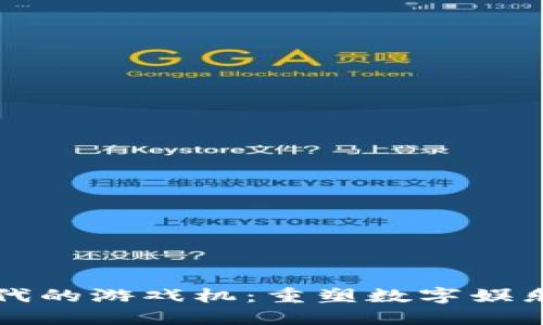 区块链时代的游戏机：重塑数字娱乐的新趋势
