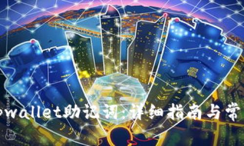 如何导出tpwallet助记词：详细指南与常见问题解答