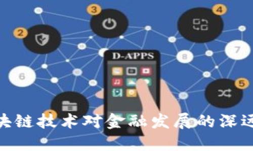 : 区块链技术对金融发展的深远影响