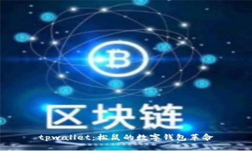 tpwallet：松鼠的数字钱包革命