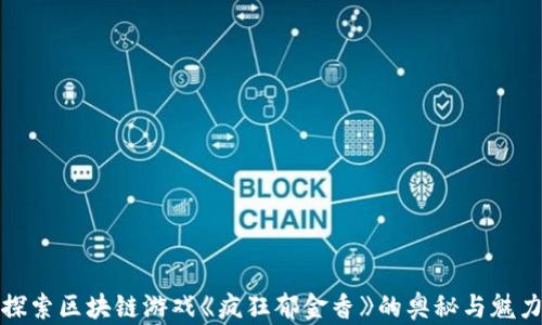 
探索区块链游戏《疯狂郁金香》的奥秘与魅力