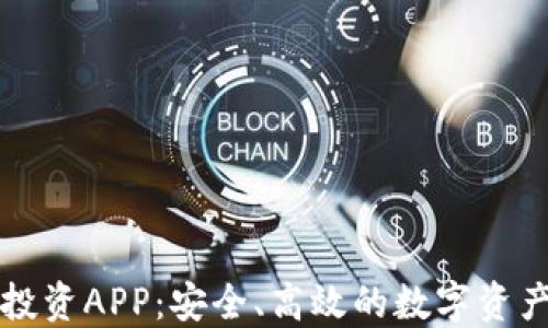 
区块链金融投资APP：安全、高效的数字资产投资新选择