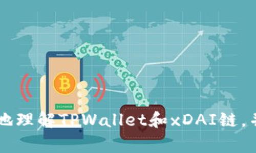   如何在TPWallet中创建xDAI链 / 

 guanjianci TPWallet, xDAI, 创建数字钱包, 区块链 /guanjianci 

## TPWallet与xDAI链简介

随着区块链技术的发展，各种数字货币和区块链都在不断涌现。在众多的区块链中，xDAI链凭借其低费用、快速交易等特点受到了用户的广泛喜爱。而TPWallet作为一款便捷的数字钱包，为用户提供了丰富的功能，包括创建和管理不同区块链中的资产。那么，如何在TPWallet中创建xDAI链呢？在本文中，我们将为您详细介绍创建xDAI链的步骤，以及相关的问题和解答。

## 一、TPWallet概述

TPWallet是一款支持多种区块链数字资产管理的钱包，用户可以通过TPWallet方便地管理多种加密货币。TPWallet界面友好，操作简单，适合新手和老手使用。它支持对不同区块链的资产进行管理，用户可以轻松地在各个链之间进行切换。

### 1.1 TPWallet的主要功能

- **多链支持**：TPWallet支持多种主流区块链，如Ethereum、Binance Smart Chain、Polygon和xDAI等。
- **资产管理**：用户可以轻松管理自己拥有的各种数字资产，包括转账、兑换等功能。
- **去中心化交易所**：TPWallet内置去中心化交易所，用户可以在钱包内直接进行交易。
- **易于使用**：对于新手用户来说，TPWallet的用户界面友好，操作简单，不需要有太多的技术背景。
  
### 1.2 xDAI链概述

xDAI链是一个基于稳定币的区块链，xDAI是其主要的数字货币，旨在提供快速廉价的交易体验。xDAI链是以太坊和POA Network的衍生链，用户可以在不增加高额费用的前提下进行快速交易。

## 二、在TPWallet中创建xDAI链的步骤

通过TPWallet创建xDAI链并管理其资产，用户可以按照以下步骤进行：

### 2.1 安装TPWallet

首先，用户需要在自己的设备上安装TPWallet。无论是Android设备还是iOS设备，都可以通过应用商店直接下载TPWallet。

### 2.2 创建或导入钱包

打开TPWallet后，用户可以选择创建新钱包或导入现有钱包。如果是新用户，可以选择“创建新钱包”选项，按照提示设置密码并备份助记词。

### 2.3 添加xDAI链

当用户成功创建或导入钱包后，就可以添加新的链。具体步骤如下：

1. 在TPWallet主页，点击“添加网络”选项。
2. 在网络列表中找到xDAI Chain，点击添加。
3. 输入必要的信息，例如RPC URL、链ID等。具体的配置信息可以在xDAI官方网站中找到。

### 2.4 切换到xDAI链

添加完xDAI链之后，用户可以通过TPWallet的网络切换功能，方便地切换到xDAI链。点击网络选择按钮，选择已添加的xDAI链后，用户就可以在xDAI链上管理资产了。

## 三、相关问题

在创建xDAI链的过程中，用户可能会遇到以下相关问题：

### 问题一：xDAI链与以太坊链有什么区别？

#### 1.1 区块链设计

xDAI链是基于稳定币的区块链，专注于提供快速、低费用的交易体验，而以太坊链更多的是作为智能合约的平台，支持各种去中心化应用（DApp）。

#### 1.2 交易费用

在xDAI链上，用户的交易费用相对较低，通常为几分之一的以太坊交易费用。这使得小额交易变得更加经济实惠。

#### 1.3 交易速度

由于xDAI链采用了不同的共识机制，交易确认的速度相对较快。这对于需要进行频繁微交易的用户尤为重要。

#### 1.4 生态系统

以太坊链拥有更加成熟的生态系统，支持大量的DApp和DeFi项目，而xDAI链目前的生态系统相对较小，主要集中在快速支付和微支付上。

### 问题二：如何安全存储TPWallet的助记词？

#### 2.1 助记词的重要性

助记词是钱包的钥匙，丢失助记词可能导致用户失去对钱包中资产的控制，因此必须妥善保护。

#### 2.2 存储建议

用户可以将助记词写在纸上，存放在一个安全的地点。避免电子存储，因为黑客可能会攻击并盗取。

#### 2.3 定期备份

用户可以定期备份助记词，并在更换设备或行为前进行备份，以确保账户安全。

#### 2.4 使用冷钱包

对于存储大量资产的用户来说，可以考虑使用冷钱包（硬件钱包）进行长期存储，更加安全。

### 问题三：如何在xDAI链上进行交易？

#### 3.1 了解交易流程

在xDAI链上进行交易的基本流程包括发起交易、确认交易、等待区块确认。

#### 3.2 使用TPWallet进行交易

用户在TPWallet中选择xDAI链，选择“转账”功能，输入对方地址、金额并确认交易。

#### 3.3 交易确认时间

xDAI链由于其高效的设计，通常可以在几秒钟到几分钟内确认交易，用户可以在钱包中查询交易状态。

#### 3.4 交易费用

xDAI的交易费用较低，因此进行小额交易也不会增加经济负担。用户可以在发送时查看预估费用。

### 问题四：如何参与xDAI的生态系统？

#### 4.1 加入DeFi项目

用户可以通过xDAI参与各种DeFi项目，如流动性挖掘、Yield Farming等。

#### 4.2 了解DApp

用户可以访问xDAI的官方文档，了解支持的各类DApp，选择自己感兴趣的项目参与。

#### 4.3 扩展交流

参与xDAI社区，加入Telegram、Discord等社群，了解最新动态，与其他用户互动共享经验。

---

在TPWallet中创建xDAI链并管理资产是一个简单但有效的过程。用户只需按照上述步骤操作，即可轻松体验xDAI链的低费用和快速交易特点。希望本文能够帮助您更好地理解TPWallet和xDAI链，并有效利用这个便捷的数字资产管理工具。