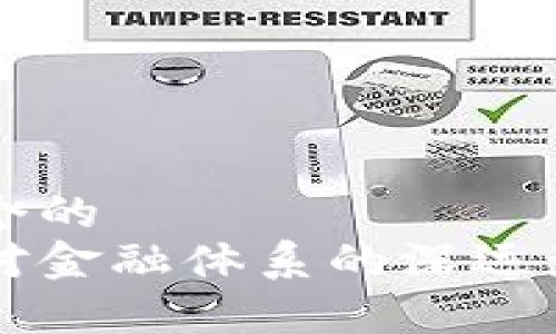 思考一个的  
区块链对金融体系的深远影响分析