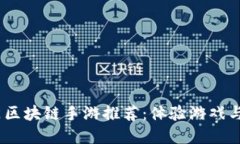 2023年国内热门区块链手游