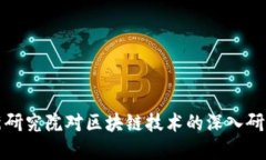 中国金融创新研究院对区