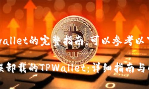 欲恢复tpwallet的完整指南，可以参考以下内容撰写

如何恢复误卸载的TPWallet：详细指南与解决方案
