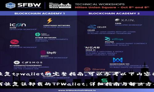 欲恢复tpwallet的完整指南，可以参考以下内容撰写

如何恢复误卸载的TPWallet：详细指南与解决方案