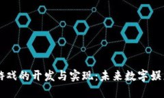 区块链游戏的开发与实现