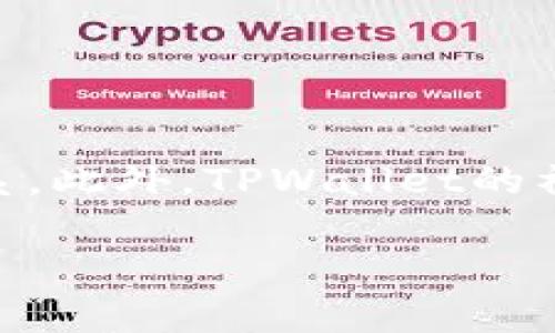 jiaotiTPWallet地址在深圳的线下服务中心及推广方式/jiaoti
TPWallet, 区块链, 钱包地址, 深圳/guanjianci

TPWallet是一款广受欢迎的多链数字钱包，其强大的功能和用户友好的界面使其成为许多数字货币投资者的首选。在深圳这样一个数字经济蓬勃发展的城市，TPWallet也有着越来越多的用户和支持者。那么，TPWallet的地址在深圳在哪里呢？本文将为大家详细介绍TPWallet在深圳的相关信息，包括线下服务中心位置、如何使用TPWallet进行交易、深圳的区块链产业发展以及未来的发展前景。

TPWallet在深圳的线下服务中心

在深圳，TPWallet并没有一个统一的线下服务中心地址，因为TPWallet主要是在线提供服务的数字钱包应用。然而，在一些大的区块链交流活动、加密货币论坛和技术大会中，TPWallet团队常常会参与并设立临时展位，用户可以在这些活动中直接咨询和获取TPWallet的服务信息。

例如，每年在深圳举办的“世界区块链大会”等盛会，TPWallet的团队都会设立展台，进行现场演示和用户指导。用户可以通过这些活动了解到TPWallet最新的功能和使用技巧，还可以参与抽奖和领取一些TPWallet的周边产品。

此外，深圳有着众多的区块链社区和技术交流组织，如深圳区块链技术交流协会等，这些组织会不定期举办线下技术分享会，TPWallet的开发团队或公众号也可能参与其中，与用户进行面对面的互动。这些社区活动也为TPWallet用户提供了一个良好的交流平台。

如何使用TPWallet进行交易

TPWallet的使用相对简单，用户只需下载并安装其移动应用程序，注册账户并完成初步设置后，就可以进行数字资产的管理和交易。以下是使用TPWallet进行交易的主要步骤：

1. **下载及注册**：用户首先需要在应用商店中搜索“TPWallet”并下载安装。下载完成后，打开应用，进行用户注册。注册时需要提供有效的邮箱地址和手机号码，以便系统发送验证码供用户确认。

2. **创建钱包**：完成注册后，用户可以创建一个新钱包。系统会生成一组助记词，用户需要妥善保存这些助记词，因为它是找回钱包的重要信息。

3. **充值资产**：创建完钱包后，用户可以通过扫描其他的钱包地址或手动输入地址来充值。TPWallet支持多种主流的数字货币，如BTC、ETH、TRX等，用户可以选择想要充值的币种。

4. **进行交易**：在钱包中充值后，用户可以选择“发送”功能进行交易。在交易界面中，输入接收方的钱包地址和发送金额，确认无误后点击确认，系统将自动处理交易。

5. **查看交易记录**：用户可以在TPWallet的“交易记录”模块中查看自己过去的交易历史，以便于资产管理和统计。

在进行交易时，用户需要注意网络费用的问题。每笔交易会有一定的手续费，具体金额视网络拥堵情况而定，因此建议用户在交易时选择合适的时间以降低手续费。

深圳的区块链产业现状

深圳作为中国的科技创新中心，近年来在区块链领域的发展迅速，吸引了大量的创业团队和投资者。根据最新的统计数据，目前深圳的区块链公司数量居全国前列，涵盖了区块链技术开发、数字资产交易、区块链金融等多个领域。

政府的政策支持也是深圳区块链产业发展的重要推动力。深圳市政府近年来出台了多项鼓励区块链技术发展的政策，如税收减免、创业资金支持等，这些政策为区块链企业的成长提供了良好的外部环境。

此外，深圳的高校和科研机构也在积极开展区块链相关的研究和课程教育。与高校合作的企业，可以更好地将理论研究进行产业化，通过校企合作推动技术的加速应用。

在市场需求方面，随着大数据、物联网等技术的普及，越来越多的企业开始探索区块链技术在供应链管理、身份认证、数字版权等领域的应用，从而推动了深圳区块链产业的进一步发展。

未来TPWallet在深圳的发展前景

TPWallet作为一个创新型的数字钱包，在未来的发展中将面临巨大的市场机遇。随着区块链技术的不断成熟和人们对数字资产管理需求的增长，TPWallet有机会扩展其用户基础，进一步提升其品牌影响力。

首先，TPWallet可以通过不断升级其技术架构，提升用户体验。例如，增加多语言支持、交易速度和扩大资产品种等，这些都是提升用户粘性的重要措施。

其次，TPWallet也可以借助深圳良好的产业环境，加强与其他区块链企业的合作，形成生态内的友好关系，共同推动区块链技术的应用与普及。

另一个重要方向是金融服务的拓展，TPWallet可以考虑与传统金融机构合作，推出更多的金融创新产品，如数字金融借贷、资产管理服务等，以适应市场需求，提高自身的竞争力。

总之，在深圳这个充满创新和活力的市场，TPWallet凭借其优质的产品和服务，有望在未来实现更大的发展，成为区块链领域的领军企业之一。

常见问题解答

1. TPWallet如何保护用户的资产安全？
TPWallet为了保护用户资产安全，采取了一系列的安全措施：
 - **私钥管理**：用户的私钥始终保存在本地设备，而不会上传到服务器，降低了因中央化管理导致的安全风险。
 - **多重签名**：引入多重签名技术，确保每笔大额交易都需要多个确认，大大提高交易安全性。
 - **冷热钱包结合**：大部分资产存储在冷钱包中，以避免黑客攻击；而进行交易时才会调动热钱包中的少量资金。
 - **交易提醒**：用户每次进行交易，TPWallet都会发送确认提醒，确保是用户本人操作。
总的来说，TPWallet非常重视资产安全，并不断在技术上进行升级以应对新的安全挑战。

2. TPWallet支持哪些数字资产？
TPWallet支持多种主流数字资产，包括但不限于：比特币（BTC）、以太坊（ETH）、瑞波币（XRP）、波场（TRX）、以及众多ERC20、TRC20等标准的代币。随着市场的发展，TPWallet也在不断拓展新的币种和资产，增加用户的选择。

3. TPWallet的手续费是多少？
TPWallet的手续费主要由网络费用决定，具体数额会随着市场交易情况而有所变化。在确认交易时，用户通常会看到当前建议的手续费，用户可以根据自己的需求选择。

4. 如何联系客服获取帮助？
TPWallet提供了多种联系方式以供用户获取帮助，包括在线客服、社区论坛和社交媒体等。用户可以在TPWallet的官方网站上找到相关的信息，还可以通过应用内的反馈功能直接进行联系。此外，TPWallet的社交媒体账号也定期更新最新的消息和用户反馈，方便用户关注。

希望这篇文章能够帮助您更好地了解TPWallet在深圳的相关信息和如何使用该钱包。如果您还有其他问题，欢迎在评论区留言，我们将尽快回复您。