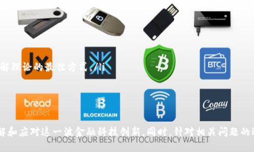   区块链金融全面解析：学习与应用，不再陌生 / 
 guanjianci 区块链,金融科技,数字货币,去中心化 /guanjianci 

随着金融科技的快速发展，区块链的应用逐渐渗透到金融领域，成为一个热门话题。许多人对区块链金融的认识仍旧模糊，可能会对其原理、技术、应用场景等产生疑惑。本文将全面探讨区块链金融，从基础概念入手，深入分析其优势与挑战，助您更好地了解这个领域。同时，我们还将考虑一些常见问题，以帮助读者进一步理解与应用区块链金融。

什么是区块链金融？
区块链金融是将区块链技术与金融服务结合而成的一种新兴模式。简单来说，区块链是一种去中心化的分布式账本技术，能够记录交易数据，确保其安全性和不可篡改性。金融行业利用这种技术，旨在通过更高的透明度和效率来改善传统金融服务。
区块链金融的实现主要体现在以下几方面：
ul
    listrong数字货币:/strong 比特币、以太坊等数字货币是区块链金融的重要组成部分。它们提供了一种全新的交易媒介，允许点对点的资金转移，消除了对第三方金融机构的需求。/li
    listrong智能合约:/strong 基于区块链技术的智能合约是一种自动执行的合约，它能够在预设条件满足的情况下，自动执行交易或协议，极大地简化了流程，提高了效率。/li
    listrong去中心化金融 (DeFi):/strong DeFi 是 blockchain tech 的一个子集，旨在通过去中心化的平台提供各种金融服务，如借贷、交易、保险等，用户能够自主操作，无需依赖传统金融机构。/li
    listrong透明性与安全:/strong 区块链的每一笔交易都会被记录和验证，因此金融交易的透明性和安全性得到了极大的提高。这对防止欺诈、洗钱等行为有很大帮助。/li
/ul

区块链金融的优势
区块链金融的优势主要体现在以下几个方面：
ul
    listrong提升透明度:/strong 由于区块链的去中心化特性，所有交易信息都是公开透明的，交易的每一笔都可以追踪，这在防范金融犯罪，如洗钱和欺诈方面，有着不可忽视的作用。/li
    listrong降低交易成本:/strong 传统金融交易通常需要中介参与，且会产生相应费用。而区块链能够实现点对点的交易，减少中介环节，从而显著降低交易成本。/li
    listrong提高交易速度:/strong 通过区块链技术，资金的转移可以在几分钟甚至几秒钟内完成，而传统金融机构的转账通常需要数天时间。这种高效率可以提升资金的流动性，促进经济的迅速发展。/li
    listrong抗篡改性:/strong 由于区块链采用了加密技术，确保了数据的安全性。一旦录入区块链，数据几乎不可能被篡改或删除，从而保障了交易的诚信。/li
/ul

区块链金融的挑战
尽管区块链金融有许多优势，但也面临着一些挑战：
ul
    listrong法规与合规问题:/strong 区块链金融的快速发展常常超过了现有法律法规的适应速度。许多国家尚未制定明确的监管政策，这使得区块链金融的合法性及合规性面临挑战。/li
    listrong技术安全问题:/strong 虽然区块链具有良好的安全性，但由于其较新的特性，技术漏洞和智能合约缺陷的出现仍可能导致损失。黑客攻击、盗窃事件也时有发生，让用户对安全性产生疑虑。/li
    listrong用户体验:/strong 尽管区块链金融能够提供快速和低成本的服务，但现有的区块链应用在用户体验上仍有待改进。尤其对普通用户而言，操作复杂，理解门槛高，可能导致用户流失。/li
    listrong市场波动性:/strong 许多数字货币价格波动剧烈，给用户的投资带来风险。这种不稳定性使得很多人对进入区块链金融市场持观望态度。/li
/ul

常见问题解析

问题1: 区块链金融与传统金融的主要区别是什么？
区块链金融与传统金融间有多方面的区别：
ul
    listrong中心化与去中心化:/strong 传统金融体系通常是中心化的，决策和管理都需要依赖于银行、证券公司等金融机构，而区块链是去中心化的，用户可以直接进行交易，不依赖中介。/li
    listrong透明度:/strong 传统金融的操作常常缺乏透明度，而区块链通过公开透明的账本记录交易，用户可以实时查看，形成信用监督。/li
    listrong跨境交易:/strong 在传统金融中，跨境交易可能会受到当地法律法规或金融机构的限制，而区块链技术使得跨境交易效率更高，降低了交易成本。/li
    listrong交易成本:/strong 区块链金融通常能缩短交易时效并降低成本，因为去掉了中介这一环节，用户只需为链上交易支付很少的手续费。/li
/ul
这些区别让区块链金融在某些场景下的效率和可靠性更胜一筹，吸引了越来越多的用户和投资者进入这一领域。

问题2: 如何安全地进行区块链金融操作？
安全性是进行区块链金融操作时最重要的考虑因素之一，以下是一些建议：
ul
    listrong选择正规平台:/strong 选择知名的、受监管的区块链金融交易平台，确保其具备良好的信誉和用户反馈。/li
    listrong开启双重验证:/strong 在操作任何金融账户时，务必开启双重验证功能，以增加安全性。/li
    listrong避免连接公共网络:/strong 在进行金融交易时，尽量避免使用公共Wi-Fi，选择已确认的安全网络。/li
    listrong定期更新密码:/strong 使用复杂密码，并定期更新，确保账户信息不易被攻破。/li
    listrong定期备份私钥:/strong 如果您使用数字钱包保存数字货币，务必要确保私钥的安全备份，最好在不同的安全位置备份。/li
/ul
通过以上措施，您可以在一定程度上保证自己在区块链金融领域的安全性。

问题3: 区块链金融在未来的发展趋势是什么？
区块链金融未来的发展可以从几个方面来预测：
ul
    listrong与传统金融的融合:/strong 随着各国金融机构对区块链应用的认可，预计未来将会有更多传统金融体系采用区块链技术来提升效率。/li
    listrong去中心化金融的崛起:/strong DeFi（去中心化金融）将在未来扮演越来越重要的角色，为用户提供更多自主权和更低的交易成本。/li
    listrong合规性增强:/strong 随着监管部门对于区块链金融的不断研究和完善，未来的法律法规将会更具透明性和实施力度，为这个领域的健康发展提供保障。/li
    listrong技术创新:/strong 区块链技术将继续演进，未来可能衍生出更高效的共识机制、扩展性解决方案等，推动行业发展。/li
/ul
综上所述，区块链金融的未来值得期待，但发展过程中不可忽视存在的风险与挑战。

问题4: 如何入门区块链金融？
对于初学者来说，进入区块链金融的世界可以采取以下步骤：
ul
    listrong基础知识学习:/strong 开始了解区块链的基本概念、技术原理及其在金融行业的应用，阅读相关书籍、研究报告和在线课程。/li
    listrong关注权威媒体:/strong 关注一些知名的区块链与金融科技相关的媒体和博客，获取最新资讯和行业分析。/li
    listrong参与社区和论坛:/strong 加入相关的在线社区、论坛和社交媒体群组，与专家和其他学习者交流，有助于拓宽视野和深化理解。/li
    listrong实践操作:/strong 在确保安全的前提下，尝试使用一些区块链金融平台进行小额交易或参与去中心化金融（DeFi）项目，实践是理解理论的最佳方式。/li
    listrong持续学习:/strong 区块链金融是一个快速变化的领域，始终保持学习的态度，不断更新知识，以适应行业的发展动向。/li
/ul
通过这些步骤，您能够逐渐掌握区块链金融的知识与技能，从而在这一新兴领域中占据一席之地。

综上所述，区块链金融作为一种新兴模式，正逐渐改变着传统金融的面貌。通过对其基本概念、优势与挑战的分析，我们希望能帮助大家更好地理解和应对这一波金融科技创新。同时，针对相关问题的逐一解答，也为读者提供了更加详细深入的视角。只有不断学习和探索，才能在区块链金融的浪潮中把握机会。