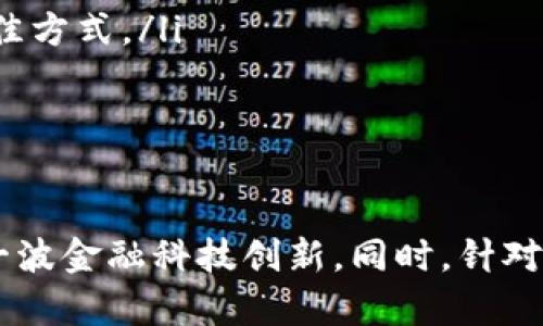   区块链金融全面解析：学习与应用，不再陌生 / 
 guanjianci 区块链,金融科技,数字货币,去中心化 /guanjianci 

随着金融科技的快速发展，区块链的应用逐渐渗透到金融领域，成为一个热门话题。许多人对区块链金融的认识仍旧模糊，可能会对其原理、技术、应用场景等产生疑惑。本文将全面探讨区块链金融，从基础概念入手，深入分析其优势与挑战，助您更好地了解这个领域。同时，我们还将考虑一些常见问题，以帮助读者进一步理解与应用区块链金融。

什么是区块链金融？
区块链金融是将区块链技术与金融服务结合而成的一种新兴模式。简单来说，区块链是一种去中心化的分布式账本技术，能够记录交易数据，确保其安全性和不可篡改性。金融行业利用这种技术，旨在通过更高的透明度和效率来改善传统金融服务。
区块链金融的实现主要体现在以下几方面：
ul
    listrong数字货币:/strong 比特币、以太坊等数字货币是区块链金融的重要组成部分。它们提供了一种全新的交易媒介，允许点对点的资金转移，消除了对第三方金融机构的需求。/li
    listrong智能合约:/strong 基于区块链技术的智能合约是一种自动执行的合约，它能够在预设条件满足的情况下，自动执行交易或协议，极大地简化了流程，提高了效率。/li
    listrong去中心化金融 (DeFi):/strong DeFi 是 blockchain tech 的一个子集，旨在通过去中心化的平台提供各种金融服务，如借贷、交易、保险等，用户能够自主操作，无需依赖传统金融机构。/li
    listrong透明性与安全:/strong 区块链的每一笔交易都会被记录和验证，因此金融交易的透明性和安全性得到了极大的提高。这对防止欺诈、洗钱等行为有很大帮助。/li
/ul

区块链金融的优势
区块链金融的优势主要体现在以下几个方面：
ul
    listrong提升透明度:/strong 由于区块链的去中心化特性，所有交易信息都是公开透明的，交易的每一笔都可以追踪，这在防范金融犯罪，如洗钱和欺诈方面，有着不可忽视的作用。/li
    listrong降低交易成本:/strong 传统金融交易通常需要中介参与，且会产生相应费用。而区块链能够实现点对点的交易，减少中介环节，从而显著降低交易成本。/li
    listrong提高交易速度:/strong 通过区块链技术，资金的转移可以在几分钟甚至几秒钟内完成，而传统金融机构的转账通常需要数天时间。这种高效率可以提升资金的流动性，促进经济的迅速发展。/li
    listrong抗篡改性:/strong 由于区块链采用了加密技术，确保了数据的安全性。一旦录入区块链，数据几乎不可能被篡改或删除，从而保障了交易的诚信。/li
/ul

区块链金融的挑战
尽管区块链金融有许多优势，但也面临着一些挑战：
ul
    listrong法规与合规问题:/strong 区块链金融的快速发展常常超过了现有法律法规的适应速度。许多国家尚未制定明确的监管政策，这使得区块链金融的合法性及合规性面临挑战。/li
    listrong技术安全问题:/strong 虽然区块链具有良好的安全性，但由于其较新的特性，技术漏洞和智能合约缺陷的出现仍可能导致损失。黑客攻击、盗窃事件也时有发生，让用户对安全性产生疑虑。/li
    listrong用户体验:/strong 尽管区块链金融能够提供快速和低成本的服务，但现有的区块链应用在用户体验上仍有待改进。尤其对普通用户而言，操作复杂，理解门槛高，可能导致用户流失。/li
    listrong市场波动性:/strong 许多数字货币价格波动剧烈，给用户的投资带来风险。这种不稳定性使得很多人对进入区块链金融市场持观望态度。/li
/ul

常见问题解析

问题1: 区块链金融与传统金融的主要区别是什么？
区块链金融与传统金融间有多方面的区别：
ul
    listrong中心化与去中心化:/strong 传统金融体系通常是中心化的，决策和管理都需要依赖于银行、证券公司等金融机构，而区块链是去中心化的，用户可以直接进行交易，不依赖中介。/li
    listrong透明度:/strong 传统金融的操作常常缺乏透明度，而区块链通过公开透明的账本记录交易，用户可以实时查看，形成信用监督。/li
    listrong跨境交易:/strong 在传统金融中，跨境交易可能会受到当地法律法规或金融机构的限制，而区块链技术使得跨境交易效率更高，降低了交易成本。/li
    listrong交易成本:/strong 区块链金融通常能缩短交易时效并降低成本，因为去掉了中介这一环节，用户只需为链上交易支付很少的手续费。/li
/ul
这些区别让区块链金融在某些场景下的效率和可靠性更胜一筹，吸引了越来越多的用户和投资者进入这一领域。

问题2: 如何安全地进行区块链金融操作？
安全性是进行区块链金融操作时最重要的考虑因素之一，以下是一些建议：
ul
    listrong选择正规平台:/strong 选择知名的、受监管的区块链金融交易平台，确保其具备良好的信誉和用户反馈。/li
    listrong开启双重验证:/strong 在操作任何金融账户时，务必开启双重验证功能，以增加安全性。/li
    listrong避免连接公共网络:/strong 在进行金融交易时，尽量避免使用公共Wi-Fi，选择已确认的安全网络。/li
    listrong定期更新密码:/strong 使用复杂密码，并定期更新，确保账户信息不易被攻破。/li
    listrong定期备份私钥:/strong 如果您使用数字钱包保存数字货币，务必要确保私钥的安全备份，最好在不同的安全位置备份。/li
/ul
通过以上措施，您可以在一定程度上保证自己在区块链金融领域的安全性。

问题3: 区块链金融在未来的发展趋势是什么？
区块链金融未来的发展可以从几个方面来预测：
ul
    listrong与传统金融的融合:/strong 随着各国金融机构对区块链应用的认可，预计未来将会有更多传统金融体系采用区块链技术来提升效率。/li
    listrong去中心化金融的崛起:/strong DeFi（去中心化金融）将在未来扮演越来越重要的角色，为用户提供更多自主权和更低的交易成本。/li
    listrong合规性增强:/strong 随着监管部门对于区块链金融的不断研究和完善，未来的法律法规将会更具透明性和实施力度，为这个领域的健康发展提供保障。/li
    listrong技术创新:/strong 区块链技术将继续演进，未来可能衍生出更高效的共识机制、扩展性解决方案等，推动行业发展。/li
/ul
综上所述，区块链金融的未来值得期待，但发展过程中不可忽视存在的风险与挑战。

问题4: 如何入门区块链金融？
对于初学者来说，进入区块链金融的世界可以采取以下步骤：
ul
    listrong基础知识学习:/strong 开始了解区块链的基本概念、技术原理及其在金融行业的应用，阅读相关书籍、研究报告和在线课程。/li
    listrong关注权威媒体:/strong 关注一些知名的区块链与金融科技相关的媒体和博客，获取最新资讯和行业分析。/li
    listrong参与社区和论坛:/strong 加入相关的在线社区、论坛和社交媒体群组，与专家和其他学习者交流，有助于拓宽视野和深化理解。/li
    listrong实践操作:/strong 在确保安全的前提下，尝试使用一些区块链金融平台进行小额交易或参与去中心化金融（DeFi）项目，实践是理解理论的最佳方式。/li
    listrong持续学习:/strong 区块链金融是一个快速变化的领域，始终保持学习的态度，不断更新知识，以适应行业的发展动向。/li
/ul
通过这些步骤，您能够逐渐掌握区块链金融的知识与技能，从而在这一新兴领域中占据一席之地。

综上所述，区块链金融作为一种新兴模式，正逐渐改变着传统金融的面貌。通过对其基本概念、优势与挑战的分析，我们希望能帮助大家更好地理解和应对这一波金融科技创新。同时，针对相关问题的逐一解答，也为读者提供了更加详细深入的视角。只有不断学习和探索，才能在区块链金融的浪潮中把握机会。