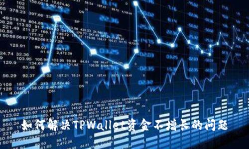 如何解决TPWallet资金不增长的问题