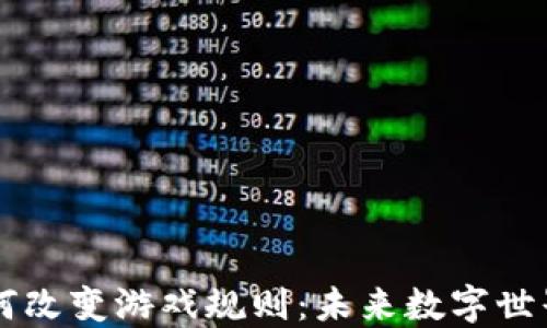 
区块链如何改变游戏规则：未来数字世界的新变革