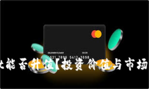 TPWallet能否升值？投资价值与市场潜力分析