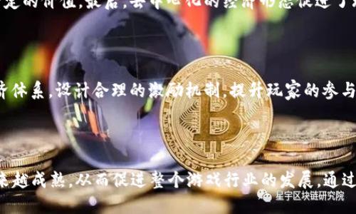 biao ti区块链游戏服务器的未来：如何构建高效的去中心化游戏平台/biao ti  
区块链, 游戏, 服务器, 去中心化/guanjianci  

引言  
随着区块链技术的迅猛发展，游戏产业也迎来了深刻的变革。区块链游戏不仅改变了传统的游戏开发和运营模式，还为玩家提供了全新的体验和价值创造的机会。在这个过程中，区块链游戏服务器的设计和实现显得尤为重要，它不仅影响到游戏的性能和稳定性，更直接关系到去中心化的实现和玩家的满意度。  

区块链和游戏的结合  
区块链技术以其去中心化、透明性和不可篡改的特性，为游戏生态系统提供了一个全新的基础设施。通过区块链技术，游戏开发者可以创建去中心化的游戏环境，玩家可以真正拥有游戏中的资产，这些资产可以安全地存储在区块链上，避免了传统游戏中资产被删除或失窃的风险。此外，区块链还使得游戏中的交易和互动更加透明，玩家可以直观地了解自己所参与的游戏经济体系。  

区块链游戏服务器的架构  
区块链游戏服务器的架构设计应当充分考虑去中心化和高效能的要求。传统的游戏服务器通常采用集中式架构，而区块链游戏服务器则需要支持分布式共识机制，保证数据的安全性和一致性。设计一个高效的区块链游戏服务器，首先要从以下几个方面入手：  

h41. 节点设计/h4  
区块链游戏服务器的节点设计应当做到灵活且可扩展，允许玩家及开发者可以轻松地接入整个网络。每个节点都应当具备完整的账本副本，不仅能够验证交易，还能够参与共识，确保网络的稳定性与安全性。  

h42. 数据存储/h4  
在数据存储方面，区块链游戏服务器需要解决如何高效存储游戏资产、玩家数据以及交易记录的问题。采用分布式数据库以及链上链下的存储方案，可以有效提升游戏的响应速度和用户体验。  

h43. 共识机制/h4  
共识机制是区块链技术的核心，决定了网络中数据的一致性。对于游戏服务器而言，选择合适的共识机制不仅影响到交易的速度，还关系到系统的安全性。常用的共识机制有工作量证明（PoW）、股权证明（PoS）等。每种机制在不同场景下都有其优势和劣势。  

区块链游戏服务器的挑战  
虽然区块链游戏具有众多的优势，但在实际开发与运营中，区块链游戏服务器也面临着一些挑战：  

h41. 性能瓶颈/h4  
由于区块链的去中心化特性，每个节点都需要处理所有交易，这对于服务器的性能提出了较高的要求。尤其是当玩家数量激增时，区块链网络可能会出现拥堵，导致游戏体验下降。因此，提升区块链游戏服务器的性能，共识机制、提升交易处理速度，是关键。  

h42. 用户体验/h4  
尽管区块链游戏的高安全性和透明性吸引了大量用户，但由于技术的复杂性，许多玩家在初次接触时可能会感到困惑。因此，如何降低用户的学习成本，提升用户的使用体验，成为区块链游戏服务器必须面对的一大挑战。  

h43. 合规性与法规问题/h4  
随着区块链技术的逐渐普及，各国的监管政策也在不断变化。区块链游戏服务器在设计时，需要考虑到合规性问题，以避免在法律和政策上产生潜在风险。这要求开发者在设计时充分了解当地法律法规，并及时调整游戏策略。  

常见问题解答  

h4问题一：如何选择合适的区块链平台进行游戏开发？/h4  
选择合适的区块链平台是区块链游戏开发成功的关键。开发者需要考虑不同平台的性能、安全性、支持的开发语言、社区活跃度等多个因素。常见的区块链平台包括以太坊、EOS、Tron等，它们各有优势：  
以太坊作为早期的区块链平台，拥有成熟的智能合约功能和强大的开发者社区，是许多区块链游戏的首选。但其交易速度相对较慢，手续费可能较高。EOS则以高性能和低费用著称，适合需要高频交易的游戏。Tron则强调用户体验和内容创造，适合以娱乐为主的应用。  
综合考虑游戏特性、用户需求和平台优势，开发者可以选择最适合的区块链平台进行游戏开发。  

h4问题二：区块链游戏如何确保数据的安全性？/h4  
区块链本身就具备较高的安全性，通过去中心化的结构，可以有效避免单点故障。但区块链游戏的安全性不仅依赖于区块链的特性，还需要开发者从多个方面进行保障：  
首先，需确保智能合约的代码无漏洞，常规的安全审计不可少。其次，采用加密措施保护用户数据，防止数据泄露。最后，定期进行安全测试，发现潜在的安全风险并及时修复。  
通过综合措施的应用，可以大大提升区块链游戏的安全性。  

h4问题三：区块链游戏是否具有经济价值？/h4  
区块链游戏的经济价值主要体现在以下几个方面：  
首先，玩家在游戏中投入的时间和金钱可以通过链上资产进行变现，例如购买、交易虚拟物品。其次，游戏内的资产是唯一的，具有稀缺性，这使得其在现实世界中也具备一定的价值。最后，去中心化的经济形态促进了玩家和开发者之间的双向联动，创造出新的价值体系。  

h4问题四：如何提升区块链游戏的用户活跃度？/h4  
提升用户活跃度需要从多个方面入手：  
首先，可以通过丰富的游戏内容吸引用户，例如不断推出新玩法、新角色等。其次，建立一个良好的社区氛围，让玩家能够相互交流和分享游戏经验。再次，考虑到游戏的经济体系，设计合理的激励机制，提升玩家的参与感和投入感。  
最后，定期推出活动、奖励机制等，试图提升用户的活跃度和留存率。  

总结  
区块链游戏服务器的构建虽然面临许多挑战，但其潜在的市场和用户需求也为开发者提供了巨大的机会。随着区块链技术的不断发展，去中心化的游戏生态环境将会越来越成熟，从而促进整个游戏行业的发展。通过不断的技术创新、用户体验以及提升游戏的安全性，区块链游戏服务器将会在未来的市场中占据越来越重要的位置。