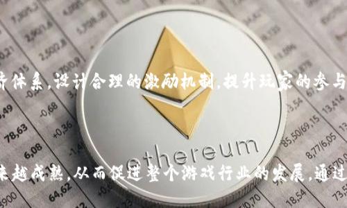 biao ti区块链游戏服务器的未来：如何构建高效的去中心化游戏平台/biao ti  
区块链, 游戏, 服务器, 去中心化/guanjianci  

引言  
随着区块链技术的迅猛发展，游戏产业也迎来了深刻的变革。区块链游戏不仅改变了传统的游戏开发和运营模式，还为玩家提供了全新的体验和价值创造的机会。在这个过程中，区块链游戏服务器的设计和实现显得尤为重要，它不仅影响到游戏的性能和稳定性，更直接关系到去中心化的实现和玩家的满意度。  

区块链和游戏的结合  
区块链技术以其去中心化、透明性和不可篡改的特性，为游戏生态系统提供了一个全新的基础设施。通过区块链技术，游戏开发者可以创建去中心化的游戏环境，玩家可以真正拥有游戏中的资产，这些资产可以安全地存储在区块链上，避免了传统游戏中资产被删除或失窃的风险。此外，区块链还使得游戏中的交易和互动更加透明，玩家可以直观地了解自己所参与的游戏经济体系。  

区块链游戏服务器的架构  
区块链游戏服务器的架构设计应当充分考虑去中心化和高效能的要求。传统的游戏服务器通常采用集中式架构，而区块链游戏服务器则需要支持分布式共识机制，保证数据的安全性和一致性。设计一个高效的区块链游戏服务器，首先要从以下几个方面入手：  

h41. 节点设计/h4  
区块链游戏服务器的节点设计应当做到灵活且可扩展，允许玩家及开发者可以轻松地接入整个网络。每个节点都应当具备完整的账本副本，不仅能够验证交易，还能够参与共识，确保网络的稳定性与安全性。  

h42. 数据存储/h4  
在数据存储方面，区块链游戏服务器需要解决如何高效存储游戏资产、玩家数据以及交易记录的问题。采用分布式数据库以及链上链下的存储方案，可以有效提升游戏的响应速度和用户体验。  

h43. 共识机制/h4  
共识机制是区块链技术的核心，决定了网络中数据的一致性。对于游戏服务器而言，选择合适的共识机制不仅影响到交易的速度，还关系到系统的安全性。常用的共识机制有工作量证明（PoW）、股权证明（PoS）等。每种机制在不同场景下都有其优势和劣势。  

区块链游戏服务器的挑战  
虽然区块链游戏具有众多的优势，但在实际开发与运营中，区块链游戏服务器也面临着一些挑战：  

h41. 性能瓶颈/h4  
由于区块链的去中心化特性，每个节点都需要处理所有交易，这对于服务器的性能提出了较高的要求。尤其是当玩家数量激增时，区块链网络可能会出现拥堵，导致游戏体验下降。因此，提升区块链游戏服务器的性能，共识机制、提升交易处理速度，是关键。  

h42. 用户体验/h4  
尽管区块链游戏的高安全性和透明性吸引了大量用户，但由于技术的复杂性，许多玩家在初次接触时可能会感到困惑。因此，如何降低用户的学习成本，提升用户的使用体验，成为区块链游戏服务器必须面对的一大挑战。  

h43. 合规性与法规问题/h4  
随着区块链技术的逐渐普及，各国的监管政策也在不断变化。区块链游戏服务器在设计时，需要考虑到合规性问题，以避免在法律和政策上产生潜在风险。这要求开发者在设计时充分了解当地法律法规，并及时调整游戏策略。  

常见问题解答  

h4问题一：如何选择合适的区块链平台进行游戏开发？/h4  
选择合适的区块链平台是区块链游戏开发成功的关键。开发者需要考虑不同平台的性能、安全性、支持的开发语言、社区活跃度等多个因素。常见的区块链平台包括以太坊、EOS、Tron等，它们各有优势：  
以太坊作为早期的区块链平台，拥有成熟的智能合约功能和强大的开发者社区，是许多区块链游戏的首选。但其交易速度相对较慢，手续费可能较高。EOS则以高性能和低费用著称，适合需要高频交易的游戏。Tron则强调用户体验和内容创造，适合以娱乐为主的应用。  
综合考虑游戏特性、用户需求和平台优势，开发者可以选择最适合的区块链平台进行游戏开发。  

h4问题二：区块链游戏如何确保数据的安全性？/h4  
区块链本身就具备较高的安全性，通过去中心化的结构，可以有效避免单点故障。但区块链游戏的安全性不仅依赖于区块链的特性，还需要开发者从多个方面进行保障：  
首先，需确保智能合约的代码无漏洞，常规的安全审计不可少。其次，采用加密措施保护用户数据，防止数据泄露。最后，定期进行安全测试，发现潜在的安全风险并及时修复。  
通过综合措施的应用，可以大大提升区块链游戏的安全性。  

h4问题三：区块链游戏是否具有经济价值？/h4  
区块链游戏的经济价值主要体现在以下几个方面：  
首先，玩家在游戏中投入的时间和金钱可以通过链上资产进行变现，例如购买、交易虚拟物品。其次，游戏内的资产是唯一的，具有稀缺性，这使得其在现实世界中也具备一定的价值。最后，去中心化的经济形态促进了玩家和开发者之间的双向联动，创造出新的价值体系。  

h4问题四：如何提升区块链游戏的用户活跃度？/h4  
提升用户活跃度需要从多个方面入手：  
首先，可以通过丰富的游戏内容吸引用户，例如不断推出新玩法、新角色等。其次，建立一个良好的社区氛围，让玩家能够相互交流和分享游戏经验。再次，考虑到游戏的经济体系，设计合理的激励机制，提升玩家的参与感和投入感。  
最后，定期推出活动、奖励机制等，试图提升用户的活跃度和留存率。  

总结  
区块链游戏服务器的构建虽然面临许多挑战，但其潜在的市场和用户需求也为开发者提供了巨大的机会。随着区块链技术的不断发展，去中心化的游戏生态环境将会越来越成熟，从而促进整个游戏行业的发展。通过不断的技术创新、用户体验以及提升游戏的安全性，区块链游戏服务器将会在未来的市场中占据越来越重要的位置。