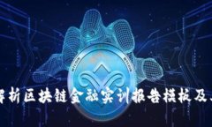 全面解析区块链金融实训