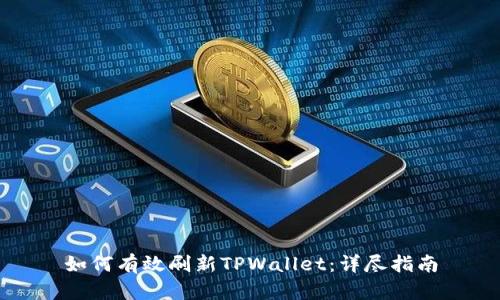 如何有效刷新TPWallet：详尽指南