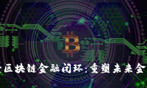 全场景区块链金融闭环：重塑未来金融生态