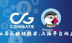 数字金融与区块链技术：