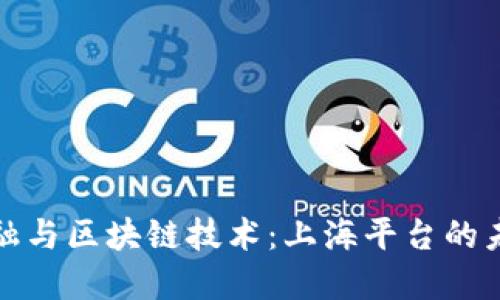 数字金融与区块链技术：上海平台的未来发展