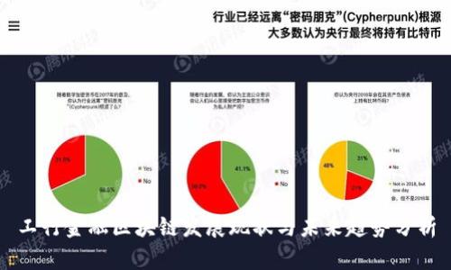 工行金融区块链发展现状与未来趋势分析
