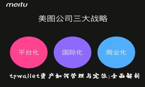  tpwallet资产如何管理与定位：全面解析