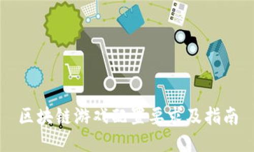 区块链游戏配置要求及指南