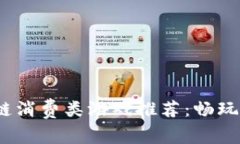 2023年最佳区块链消费类游