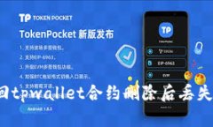如何找回tpwallet合约删除后