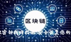 TPWallet密钥找回指南：安全恢复您的数字资产