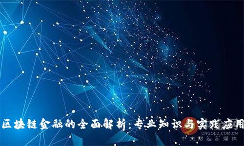 区块链金融的全面解析：专业知识与实践应用