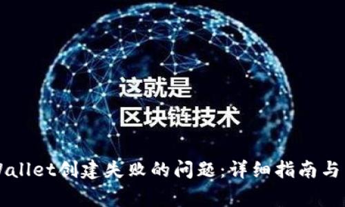 如何解决TPWallet创建失败的问题：详细指南与常见疑问解析