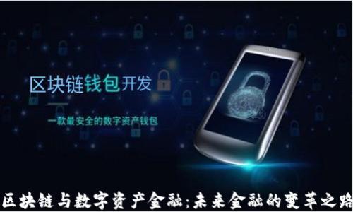
区块链与数字资产金融：未来金融的变革之路