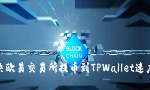 : 如何解决欧易交易所提币到TPWallet速度慢的问题